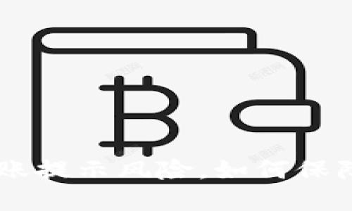 TokenPocket转账提示风险,如何保障用户资产安全?