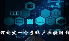 如何开发一个多账户区块