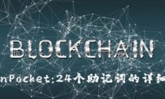 TokenPocket：24个助记词的详