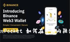 TokenPocket 如何在中国内陆