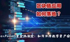 TokenPocket资金池锁定: 如何