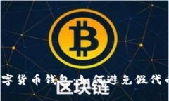 数字货币钱包：如何避免