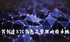 如何创建BTC钱包及管理比