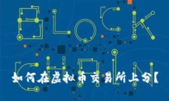 如何在虚拟币交易所上分