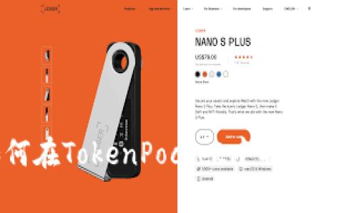 如何在TokenPocket中取消打包?