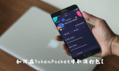 如何在TokenPocket中取消打包