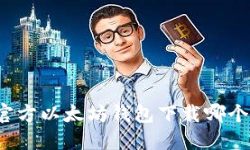 官方以太坊钱包下载哪个?