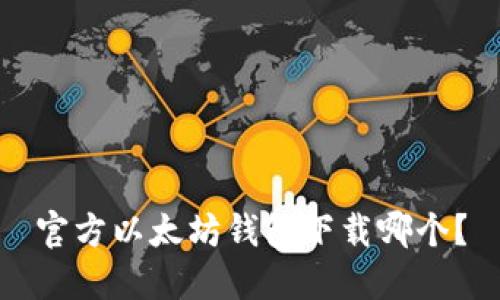 官方以太坊钱包下载哪个?