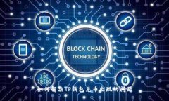 如何解决TP钱包兑币出现的