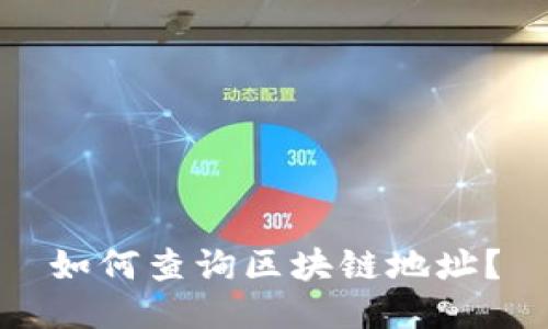 如何查询区块链地址?