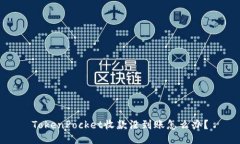 TokenPocket收款没到账怎么办