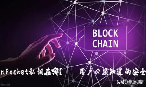 TokenPocket私钥在哪?——用户必须知道的安全问题