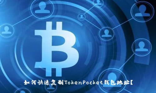 如何快速复制TokenPocket钱包地址?