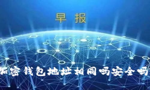 加密钱包地址相同吗安全吗?