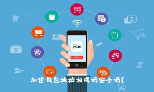 加密钱包地址相同吗安全吗?