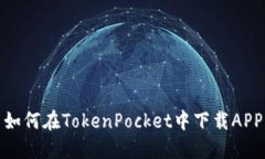 如何在TokenPocket中下载AP