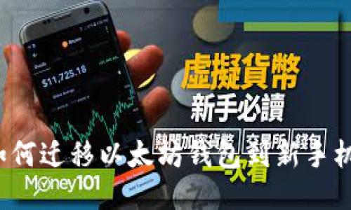 如何迁移以太坊钱包到新手机?