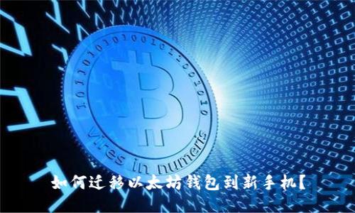 如何迁移以太坊钱包到新手机?