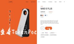 如何查看TokenPocket中交易记