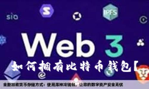 如何拥有比特币钱包?