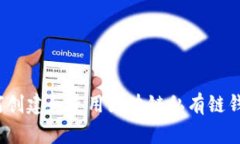 如何创建和使用区块链私