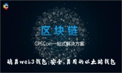鸥易web3钱包：安全、易用