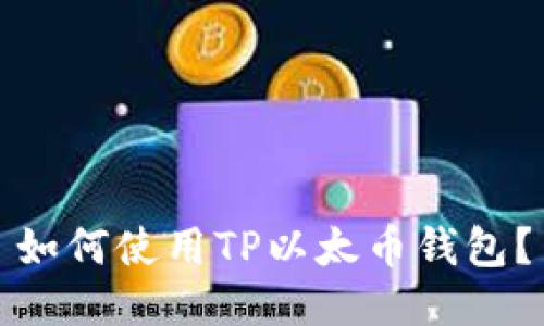 如何使用TP以太币钱包?