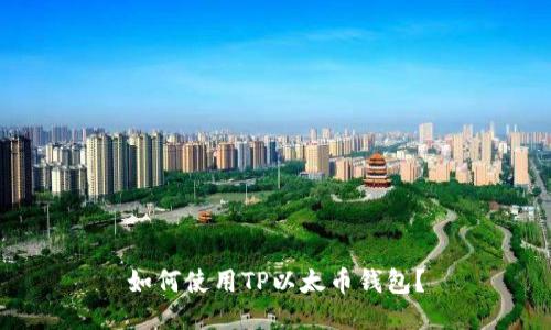 如何使用TP以太币钱包?