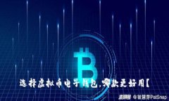选择虚拟币电子钱包，哪