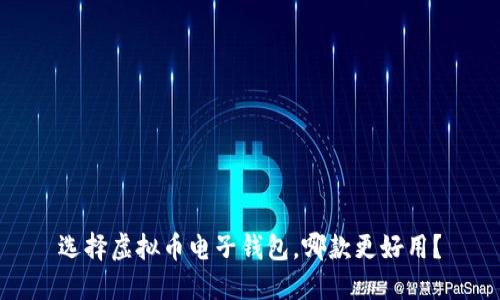 选择虚拟币电子钱包,哪款更好用?