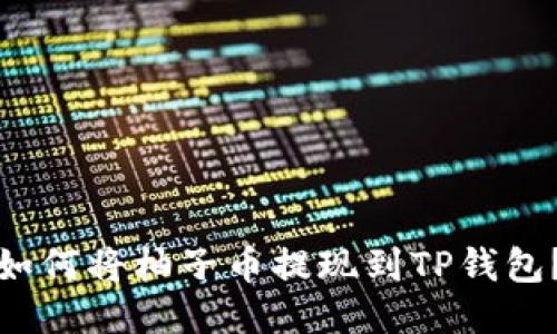 如何将柚子币提现到TP钱包?