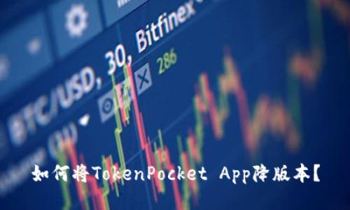 如何将TokenPocket App降版本?