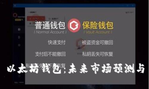 以太坊钱包:未来市场预测与