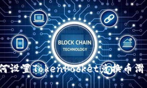 如何设置TokenPocket兑换币滑点?