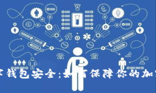 区块链数字钱包安全：如何保障你的加密资产安全