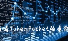 如何查看TokenPocket的币价变