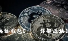 什么是区块链钱包？——