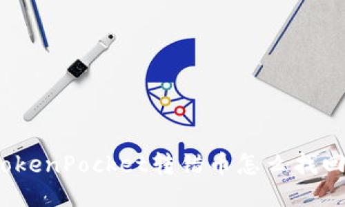 TokenPocket转错币怎么找回?