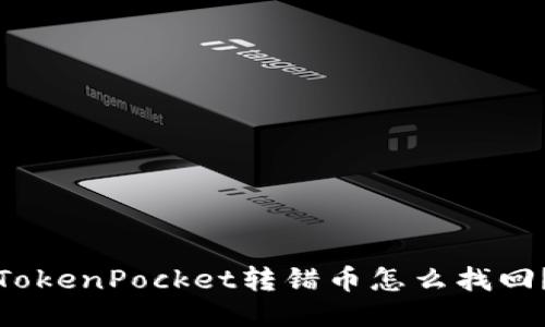 TokenPocket转错币怎么找回?