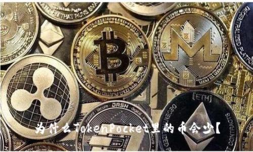 为什么TokenPocket里的币会少?