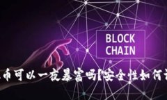 虚拟币可以一夜暴富吗？