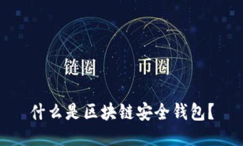 什么是区块链安全钱包?
