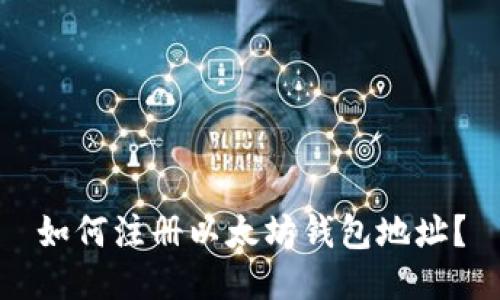 如何注册以太坊钱包地址?