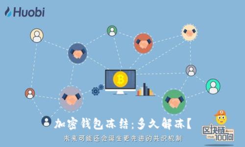 加密钱包冻结:多久解冻?