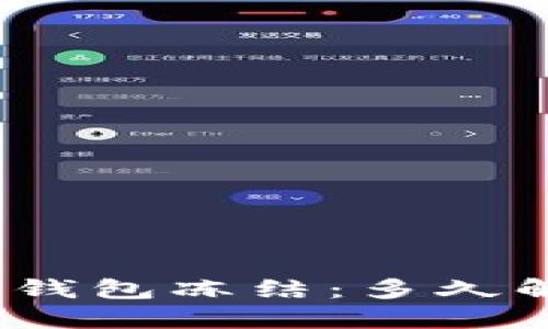 加密钱包冻结:多久解冻?