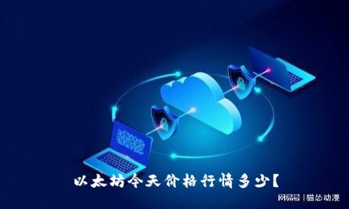 以太坊今天价格行情多少?