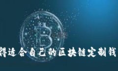 如何获得适合自己的区块