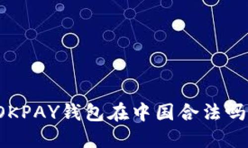 OKPAY钱包在中国合法吗?
