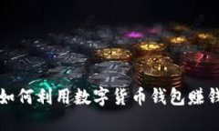 如何利用数字货币钱包赚