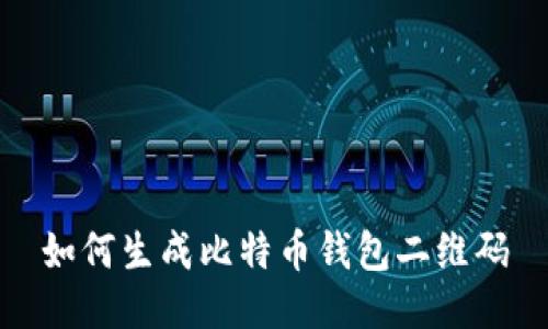 如何生成比特币钱包二维码